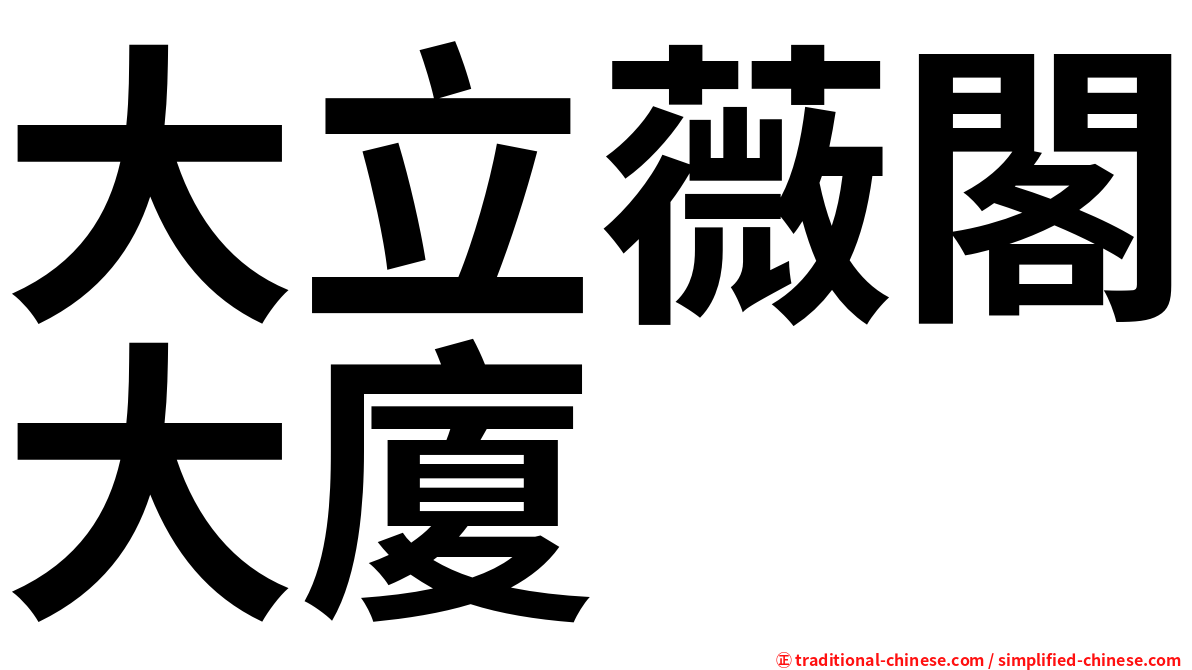大立薇閣大廈