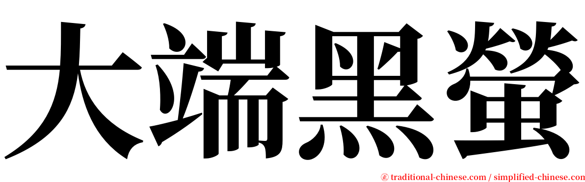 大端黑螢 serif font