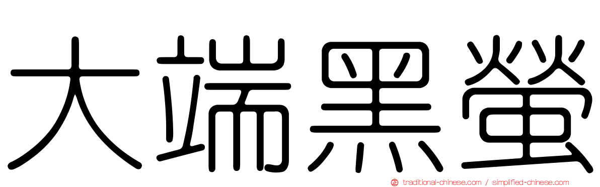 大端黑螢