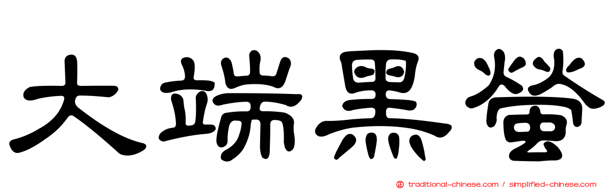 大端黑螢