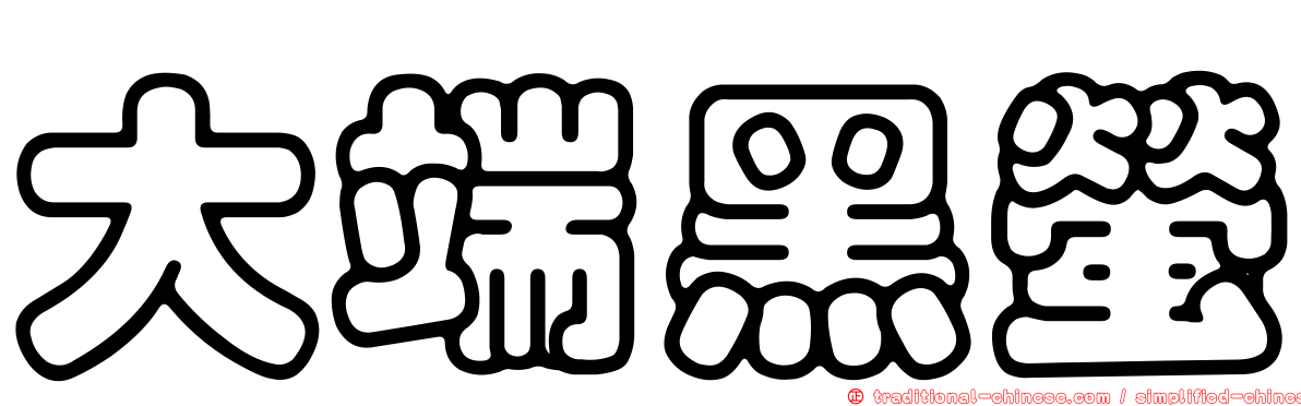 大端黑螢