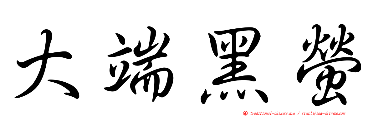 大端黑螢