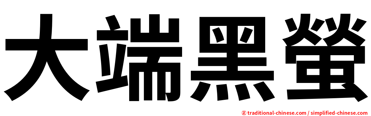 大端黑螢