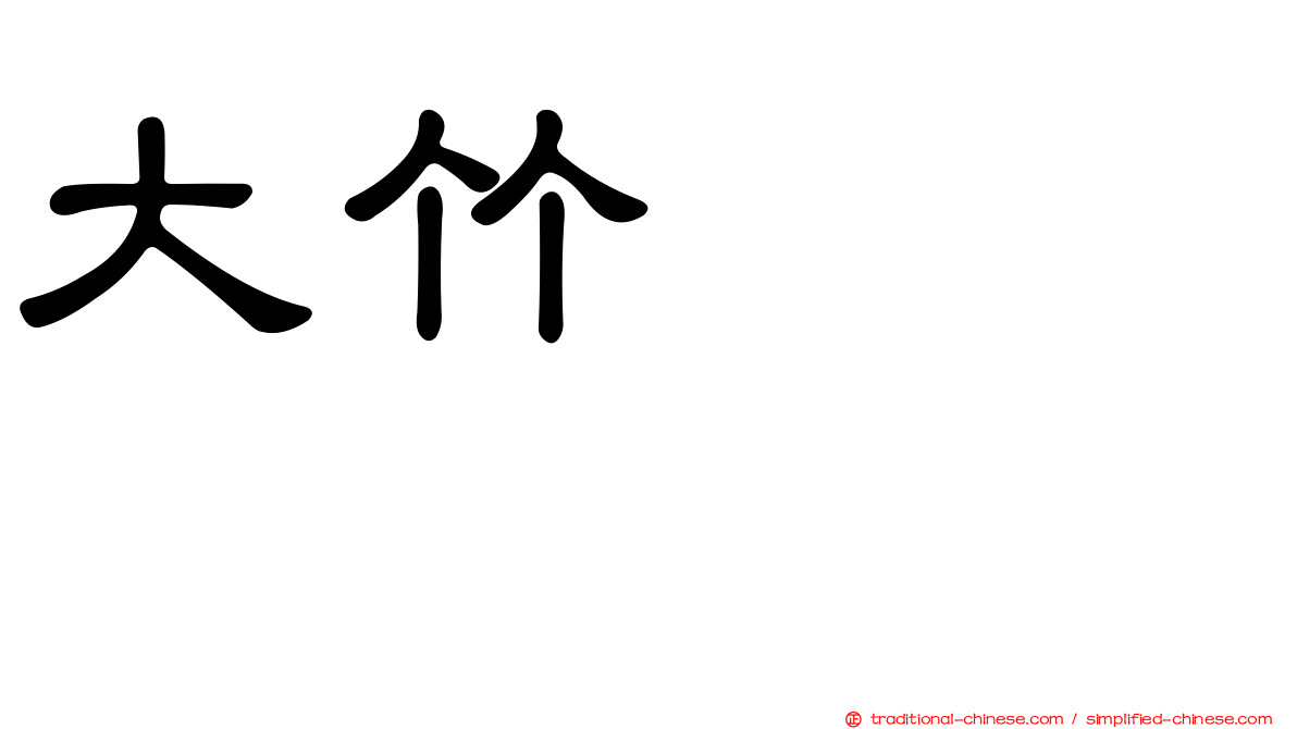 大竹ひとみ