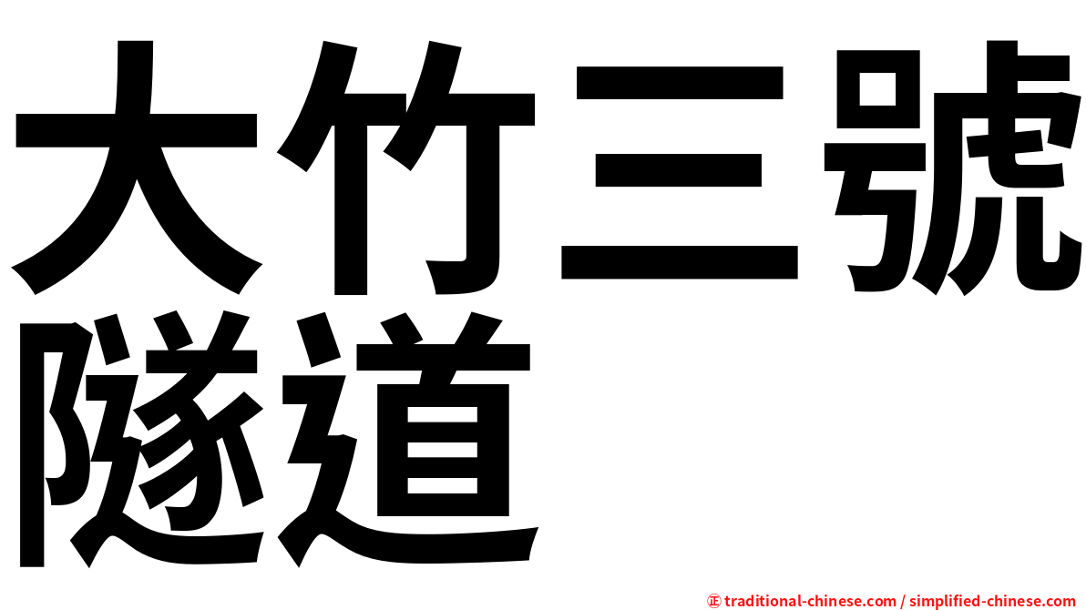 大竹三號隧道