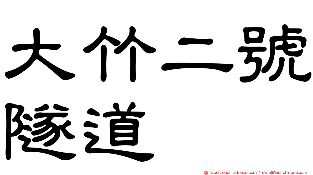 大竹二號隧道