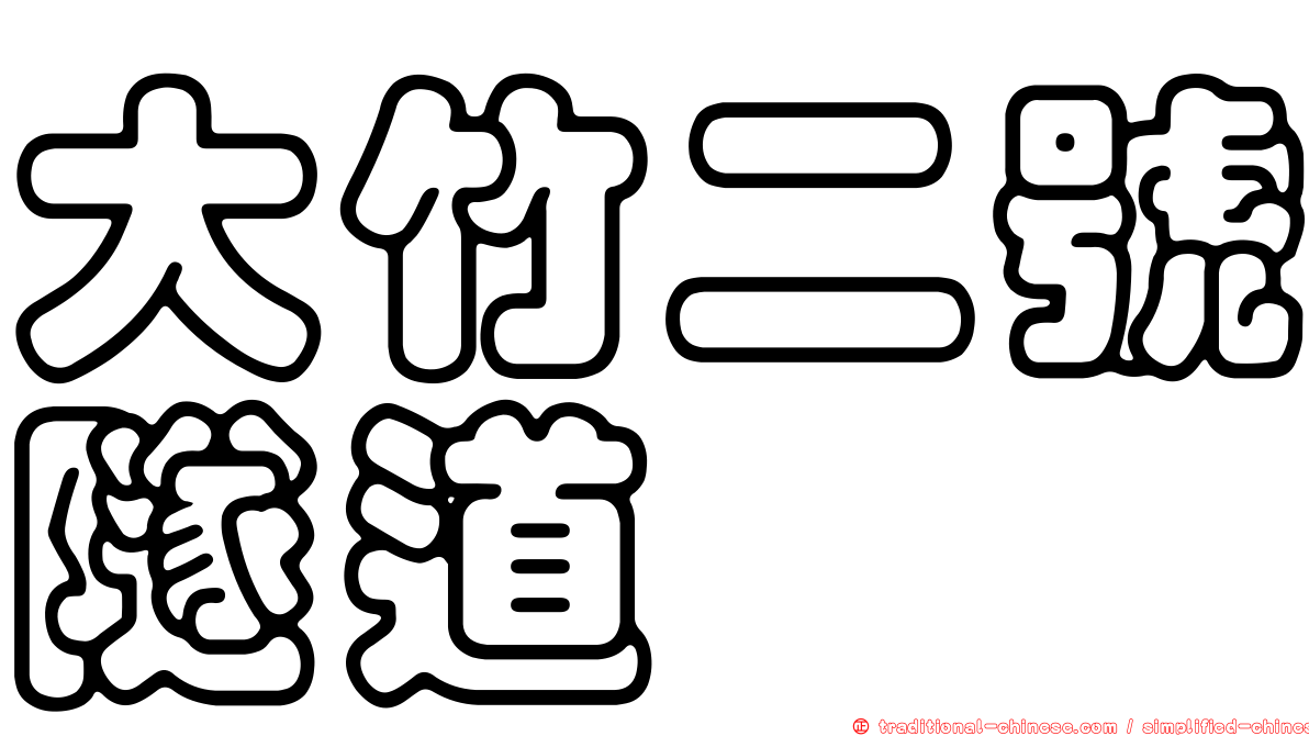 大竹二號隧道