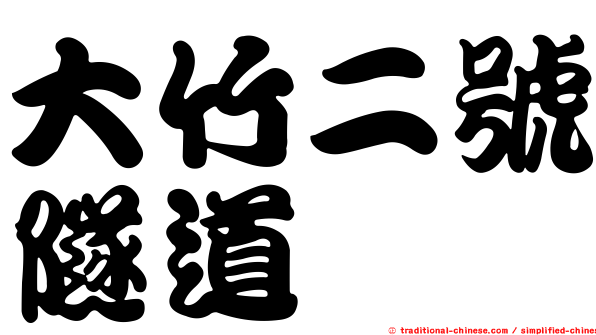 大竹二號隧道