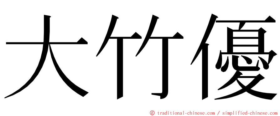 大竹優 ming font