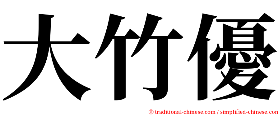 大竹優 serif font