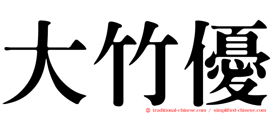 大竹優