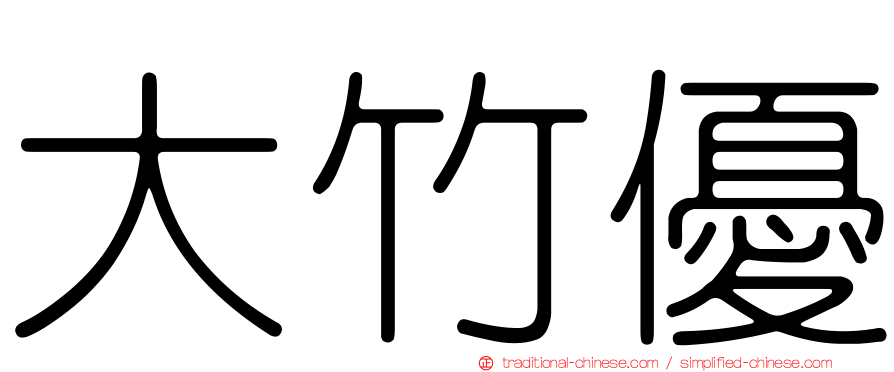 大竹優