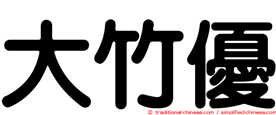 大竹優