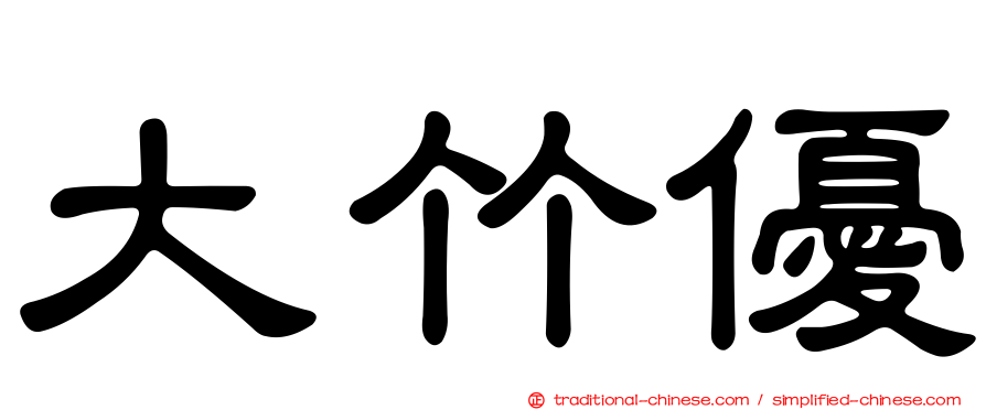 大竹優