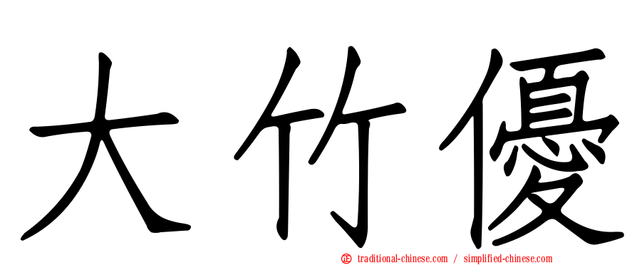 大竹優