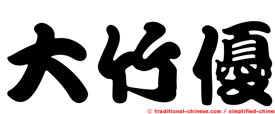 大竹優