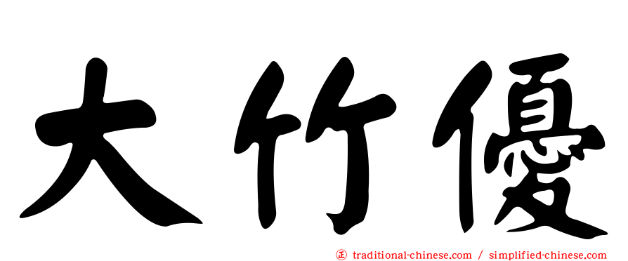 大竹優