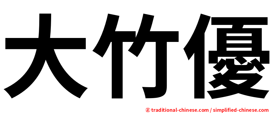大竹優