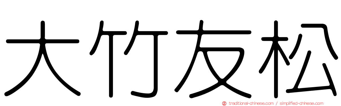 大竹友松