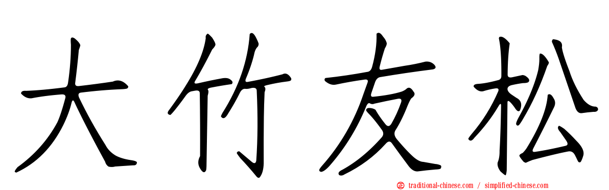 大竹友松