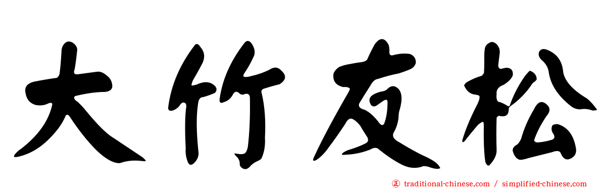 大竹友松
