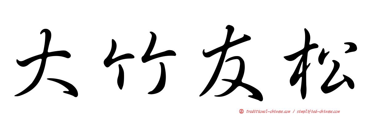 大竹友松