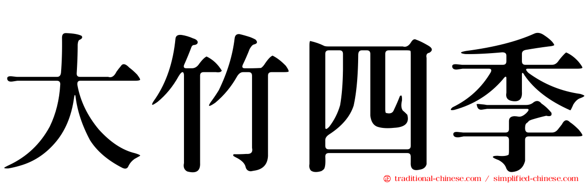 大竹四季