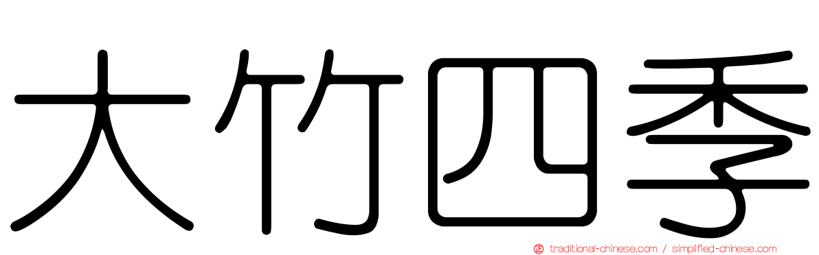 大竹四季