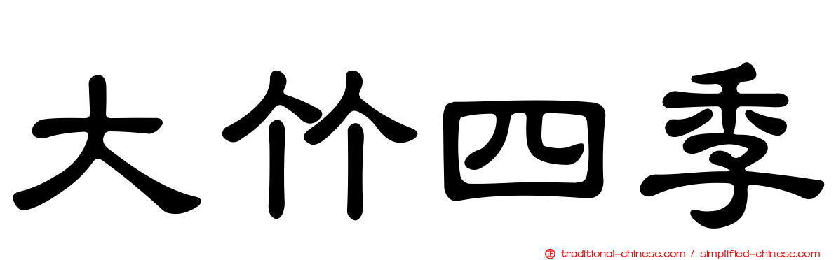 大竹四季