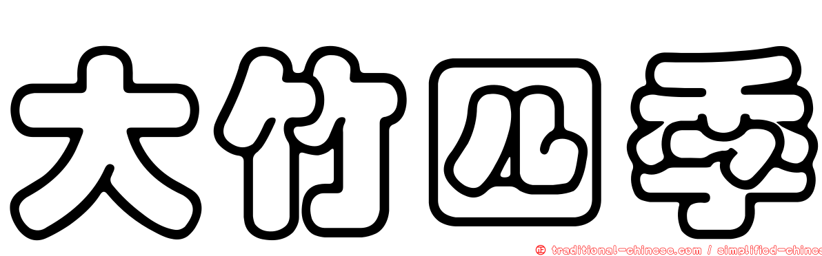 大竹四季