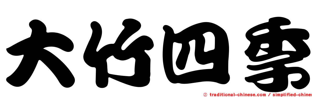 大竹四季
