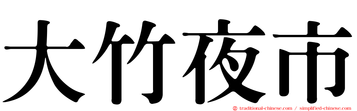 大竹夜市