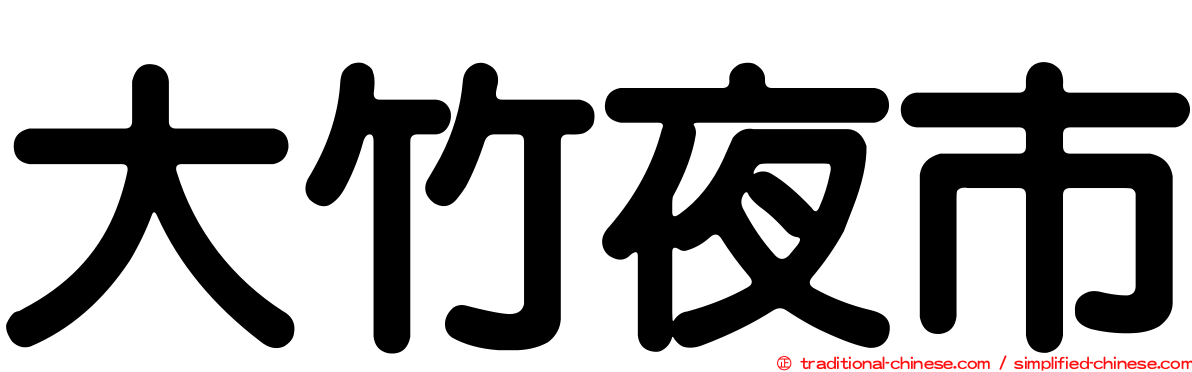 大竹夜市