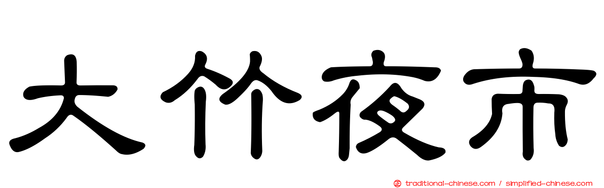 大竹夜市