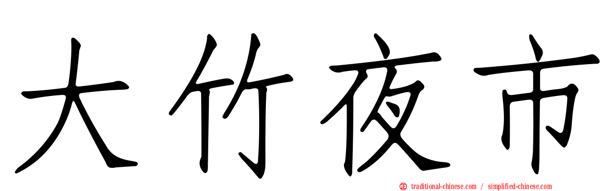 大竹夜市