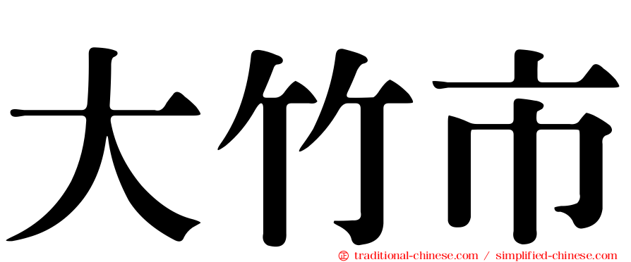 大竹市