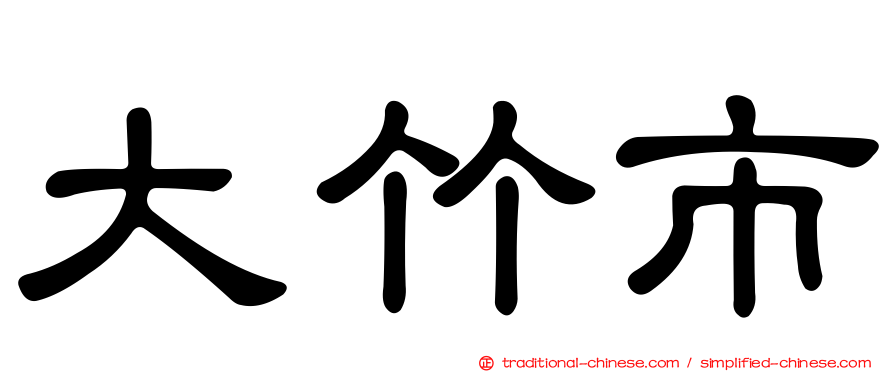 大竹市