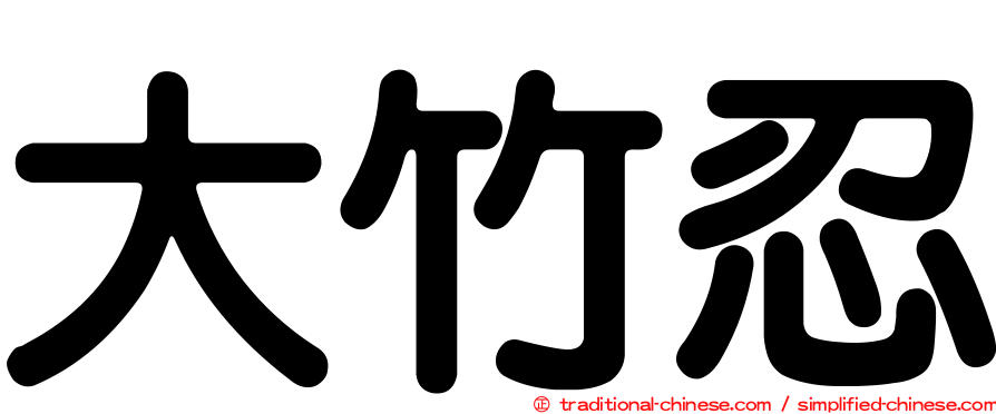 大竹忍