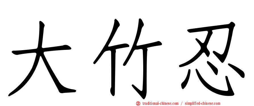 大竹忍