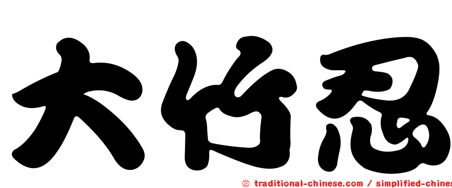 大竹忍