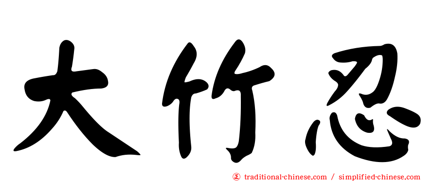 大竹忍