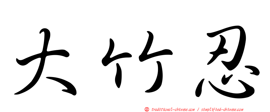 大竹忍