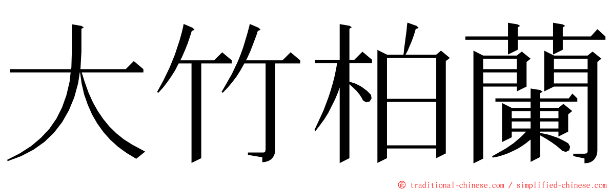 大竹柏蘭 ming font