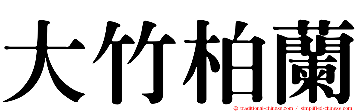 大竹柏蘭