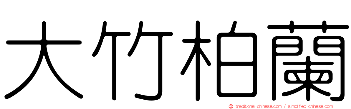 大竹柏蘭