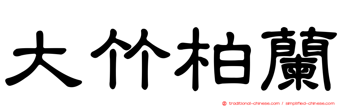 大竹柏蘭
