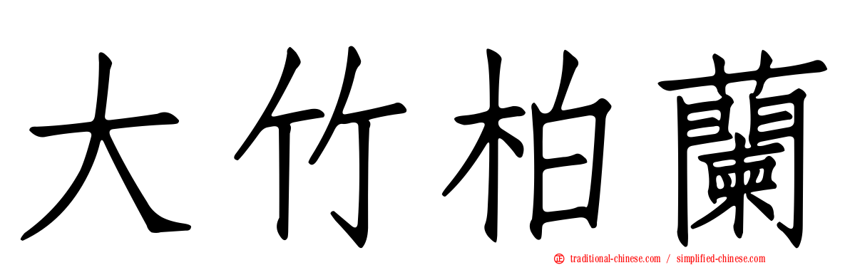 大竹柏蘭