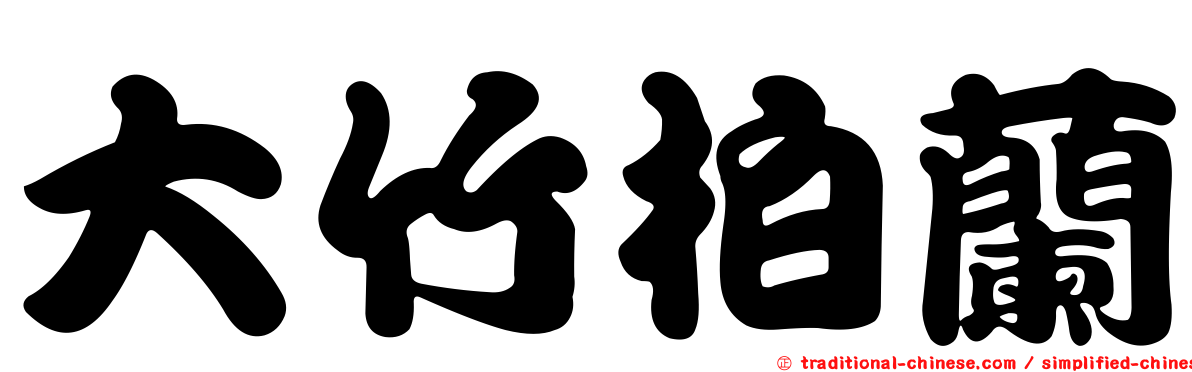 大竹柏蘭