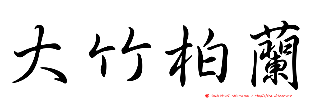 大竹柏蘭
