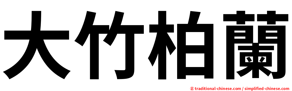 大竹柏蘭